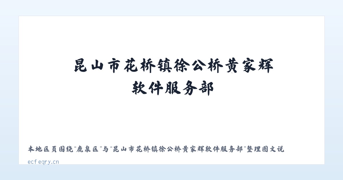 东城区 - 昆山市花桥镇徐公桥黄家辉软件服务部 主图