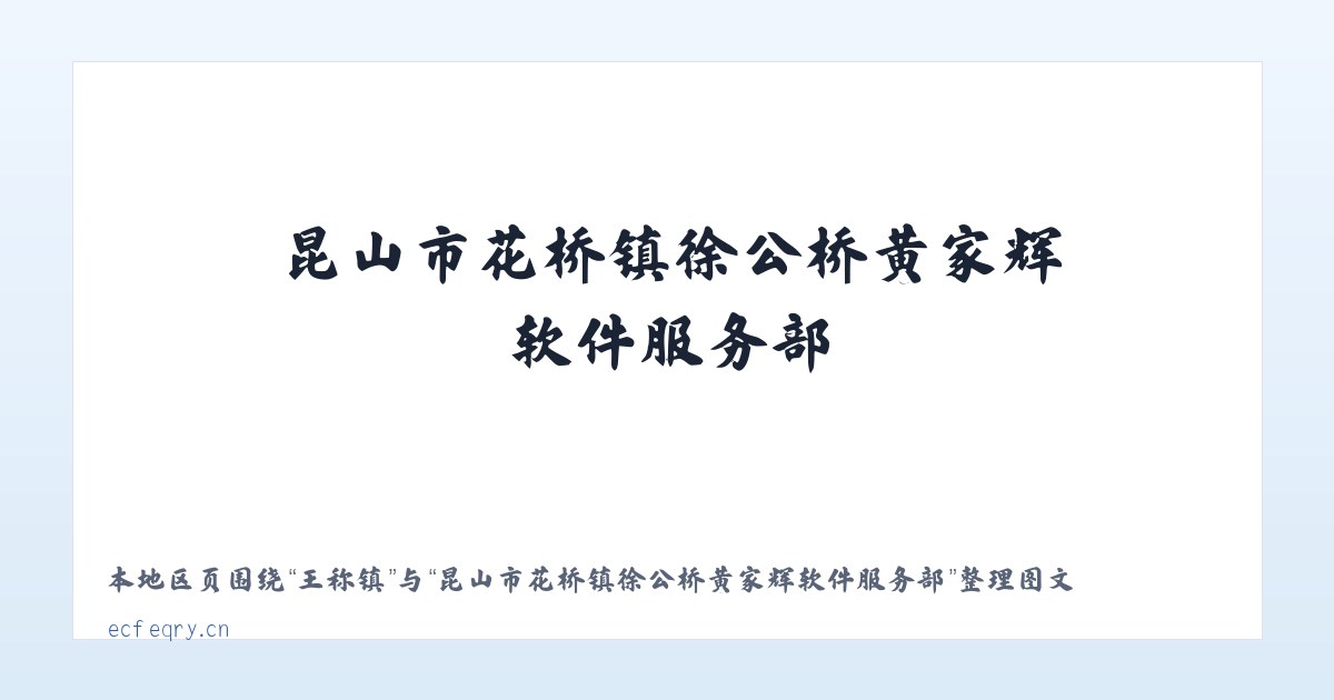 小关街道 - 昆山市花桥镇徐公桥黄家辉软件服务部 主图