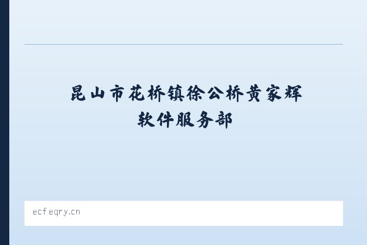 交道口街道 - 昆山市花桥镇徐公桥黄家辉软件服务部 列表图