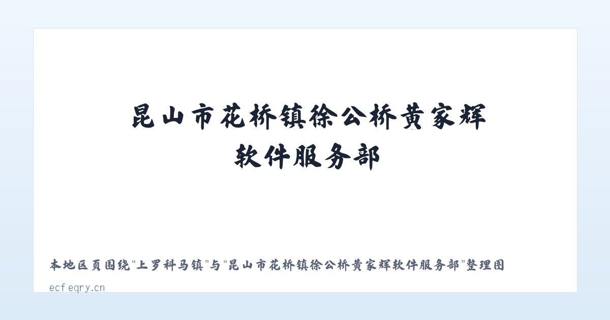 交道口街道 - 昆山市花桥镇徐公桥黄家辉软件服务部 主图