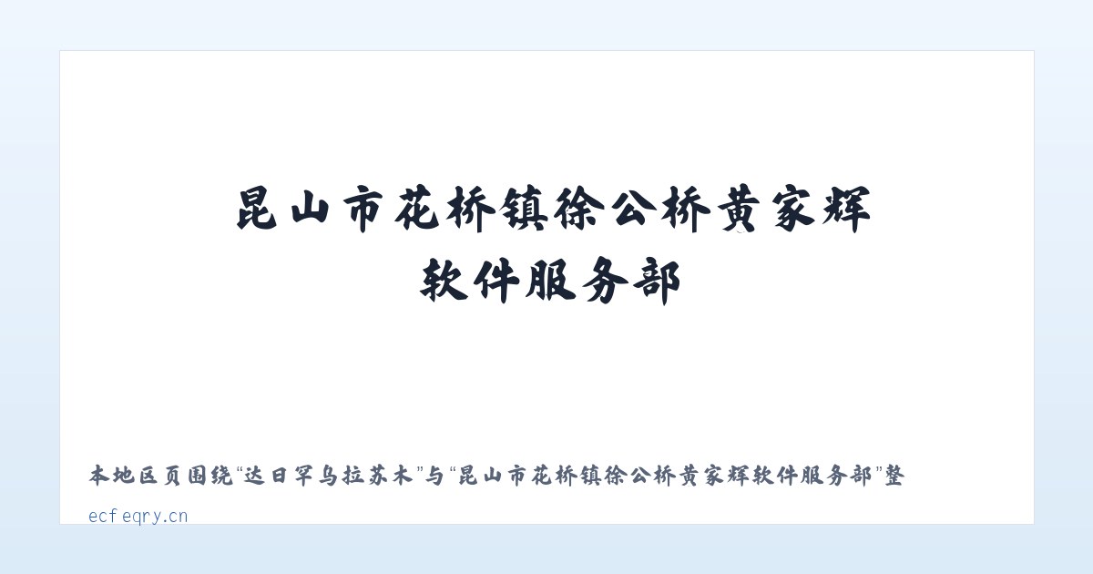 平村彝族傣族乡 - 昆山市花桥镇徐公桥黄家辉软件服务部 主图